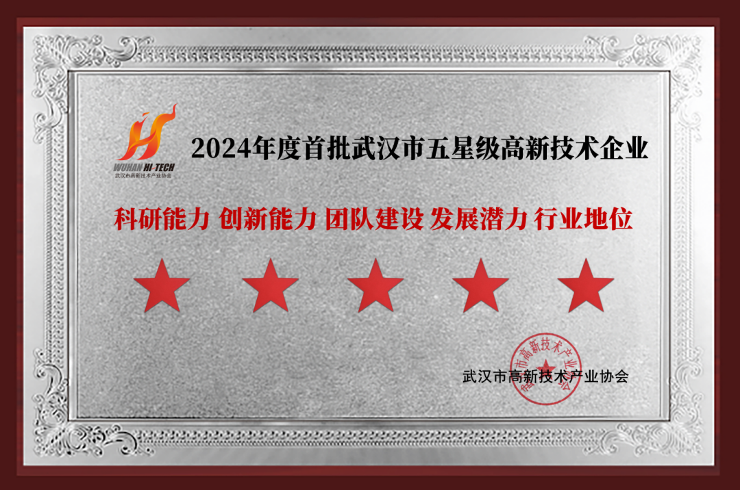 williamhill官网
获武汉市首批五星级高新技术企业称号